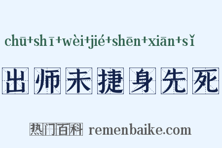 出师未捷身先死是什么意思的图片